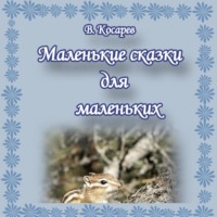 . Маленькие сказки для маленьких
