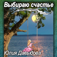 . Выбираю счастье