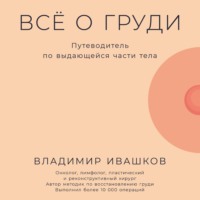 Владимир Ивашков. Всё о груди: Путеводитель по выдающейся части тела