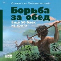 . Борьба за обед: Ещё 50 баек из грота