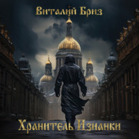 . Хранитель Изнанки
