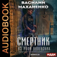 . Смертник из рода Валевских. Книга 8