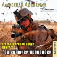 Александр Афанасьев. Год колючей проволоки