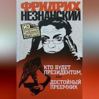 . Кто будет президентом, или Достойный преемник