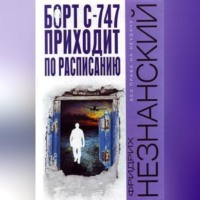 . Борт С-747 приходит по расписанию