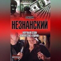 . Мертвый сезон в агентстве «Глория»