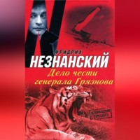 . Дело чести генерала Грязнова