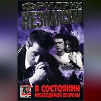 Фридрих Незнанский. В состоянии необходимой обороны