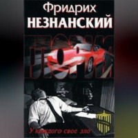 Фридрих Незнанский. У каждого свое зло