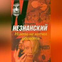 . Никто не хотел убивать