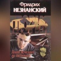 Фридрих Незнанский. Гении исчезают по пятницам