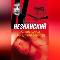 . Считалка для утопленниц