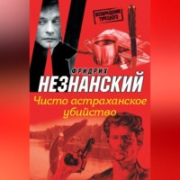 Фридрих Незнанский. Чисто астраханское убийство
