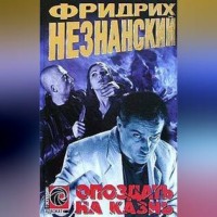 . Опоздать на казнь