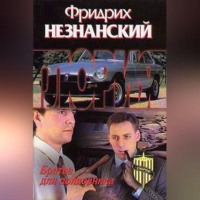 . Братва для полковника