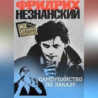 Фридрих Незнанский. Самоубийство по заказу