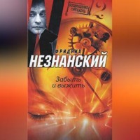. Забыть и выжить