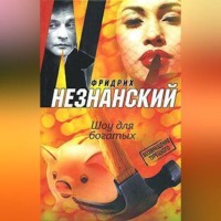 Фридрих Незнанский. Шоу для богатых