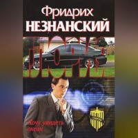 . Хочу увидеть океан
