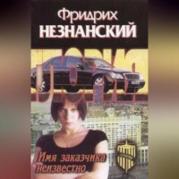 . Имя заказчика неизвестно