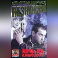. Лечь на амбразуру