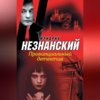 Фридрих Незнанский. Провинциальный детектив