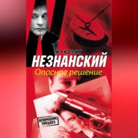 Фридрих Незнанский. Опасное решение