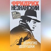 . Дорогие девушки