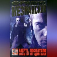 Фридрих Незнанский. Месть предателя