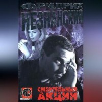 . Смертельные акции