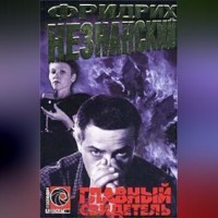 . Главный свидетель