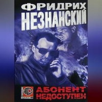 Фридрих Незнанский. Абонент недоступен