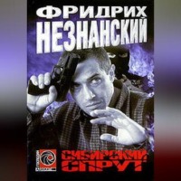 . Сибирский спрут