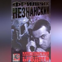 Фридрих Незнанский. Московский Бродвей