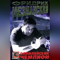 . Олимпийский чемпион