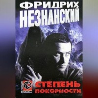 . Степень покорности