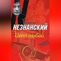 . Цена любви
