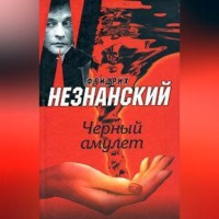 . Черный амулет