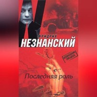 . Последняя роль