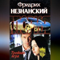 . Тройная игра