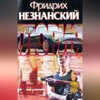 . Меткий стрелок