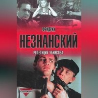 . Репетиция убийства