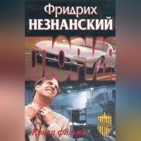 . Конец фильма