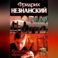 . Кровавый чернозем