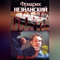 . Вкус денег