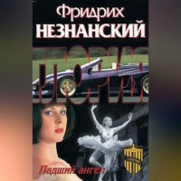 Фридрих Незнанский. Падший ангел