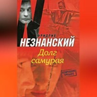 . Долг самурая