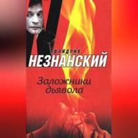 Фридрих Незнанский. Заложники дьявола