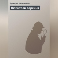 Фридрих Незнанский. Любители варенья