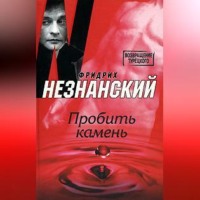Фридрих Незнанский. Пробить камень